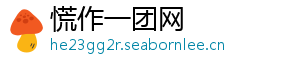 慌作一团网